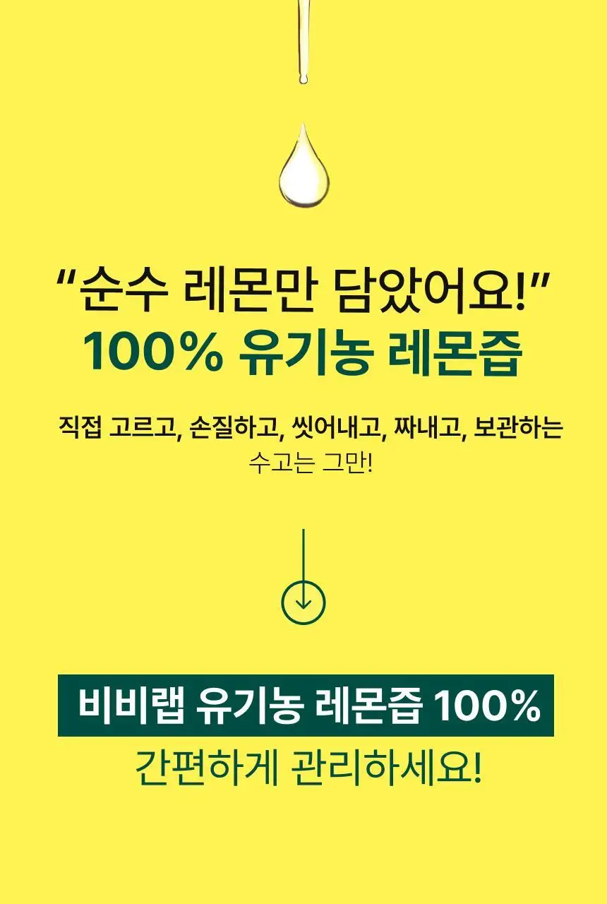 [하지원 PICK/1+1] 비비랩 퓨어 유기농 레몬즙 100% 10포(10일분) 상세페이지 7